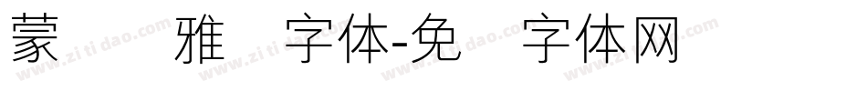 蒙纳简雅丽字体字体转换