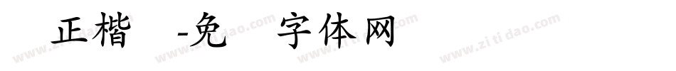 简正楷书字体转换