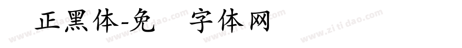 简正黑体字体转换