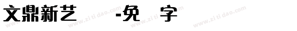 文鼎新艺体简字体转换