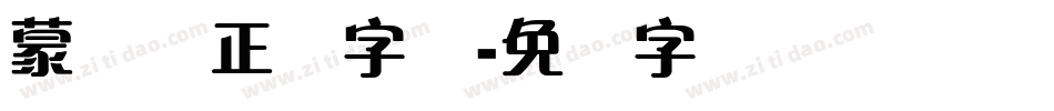 蒙纳简正线字体字体转换