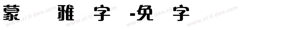 蒙纳简雅丽字体字体转换