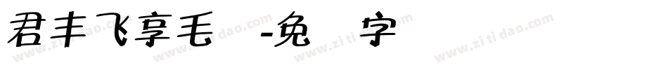 君丰飞享毛体字体转换