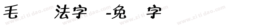 毛体书法字库字体转换