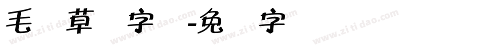 毛体草书字库字体转换