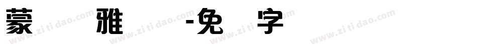 蒙纳简雅丽体字体转换