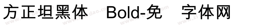 方正坦黑体简Bold字体转换