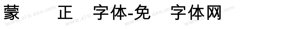 蒙纳简正线字体字体转换