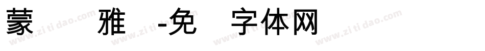 蒙纳简雅丽字体转换