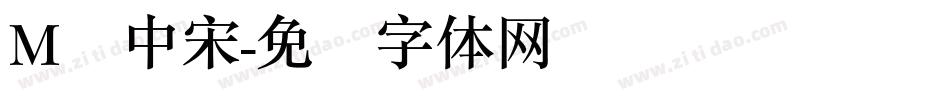 M简中宋字体转换