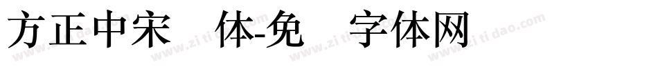 方正中宋简体字体转换