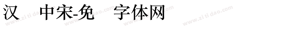 汉仪中宋字体转换