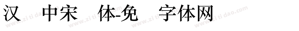 汉仪中宋简体字体转换