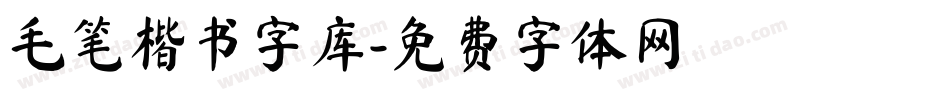 毛笔楷书字库字体转换