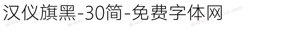 汉仪旗黑-30简字体转换