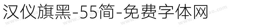 汉仪旗黑-55简字体转换