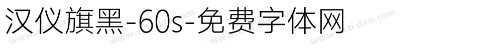 汉仪旗黑-60s字体转换