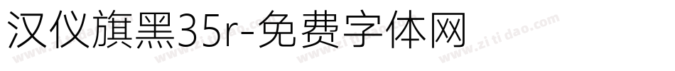 汉仪旗黑35r字体转换