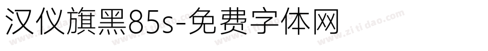 汉仪旗黑85s字体转换