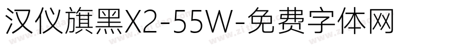 汉仪旗黑X2-55W字体转换