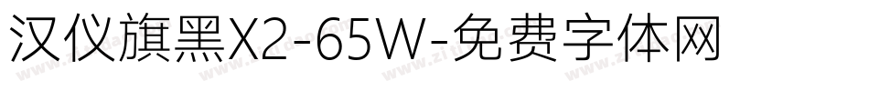 汉仪旗黑X2-65W字体转换