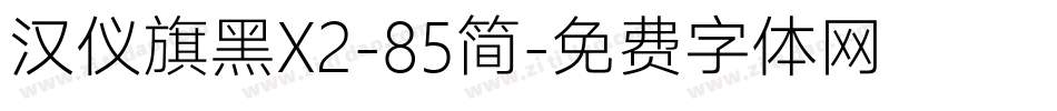 汉仪旗黑X2-85简字体转换