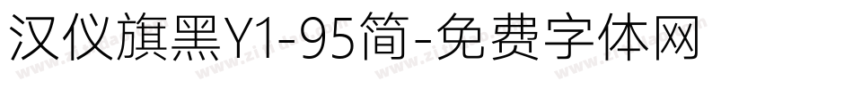 汉仪旗黑Y1-95简字体转换