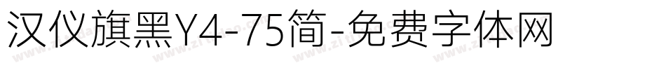 汉仪旗黑Y4-75简字体转换