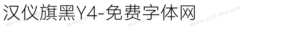 汉仪旗黑Y4字体转换