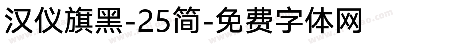 汉仪旗黑-25简字体转换