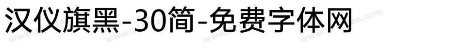 汉仪旗黑-30简字体转换