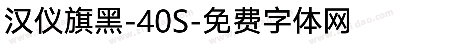 汉仪旗黑-40S字体转换