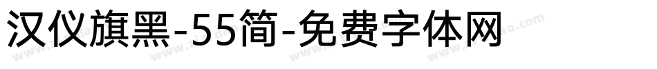 汉仪旗黑-55简字体转换