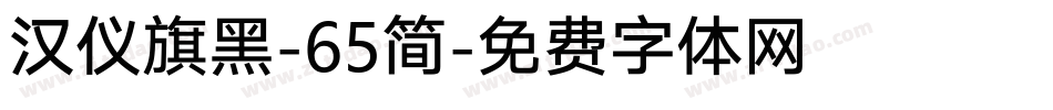 汉仪旗黑-65简字体转换