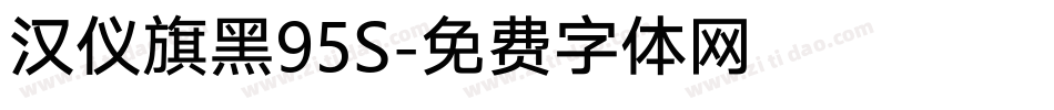 汉仪旗黑95S字体转换