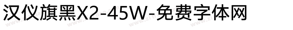 汉仪旗黑X2-45W字体转换