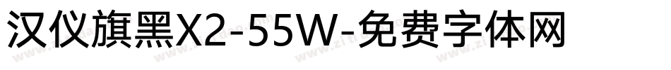 汉仪旗黑X2-55W字体转换