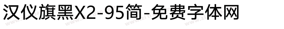 汉仪旗黑X2-95简字体转换