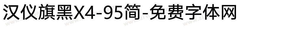 汉仪旗黑X4-95简字体转换