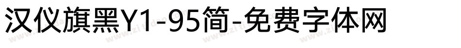 汉仪旗黑Y1-95简字体转换