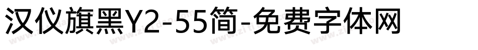 汉仪旗黑Y2-55简字体转换