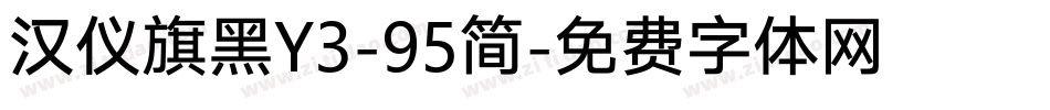 汉仪旗黑Y3-95简字体转换