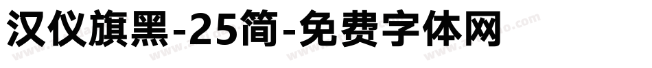 汉仪旗黑-25简字体转换