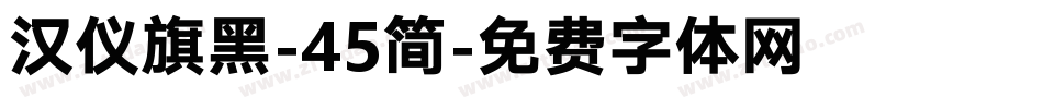 汉仪旗黑-45简字体转换