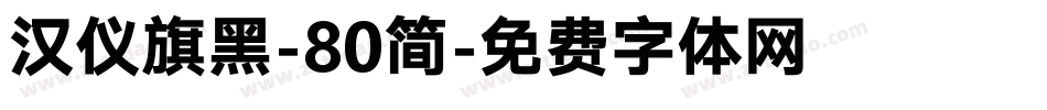 汉仪旗黑-80简字体转换