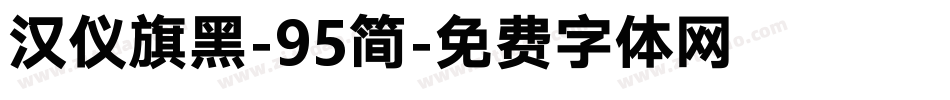 汉仪旗黑-95简字体转换