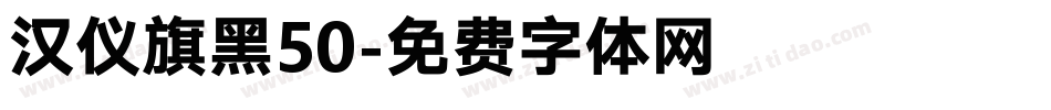 汉仪旗黑50字体转换