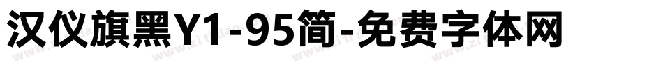 汉仪旗黑Y1-95简字体转换