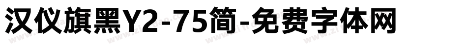 汉仪旗黑Y2-75简字体转换