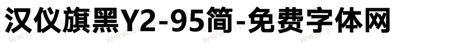 汉仪旗黑Y2-95简字体转换